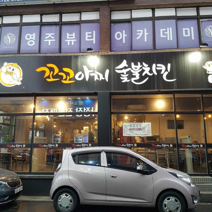 꼬꼬아찌숯불치킨서사라점 이미지
