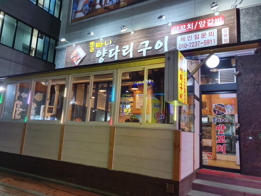 똘마니양다리구이 이미지