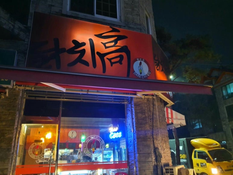 닭치고닭강정 이미지