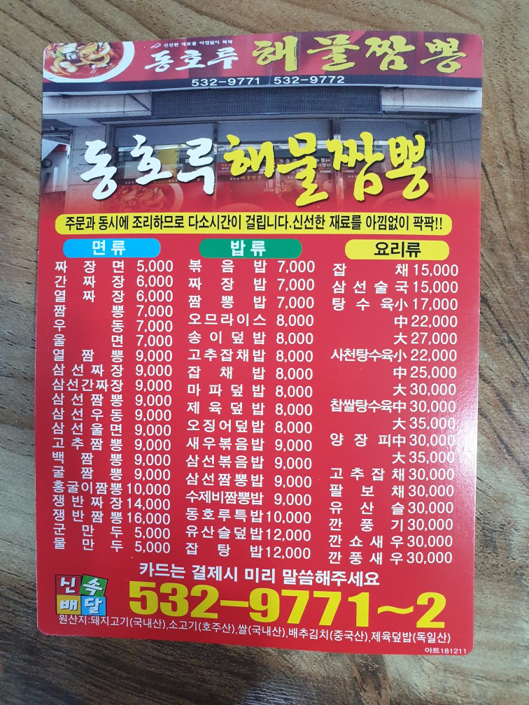 동호루해물짬뽕 이미지