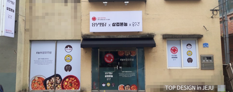 흥부찜닭;공수간;삼겹본능 이미지