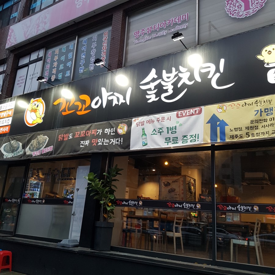 꼬꼬아찌숯불치킨서사라점 이미지