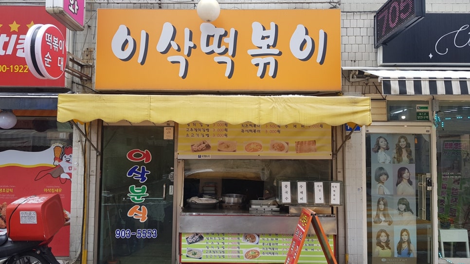 이삭분식 이미지