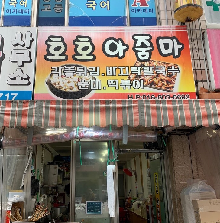 호호아줌마분식 이미지