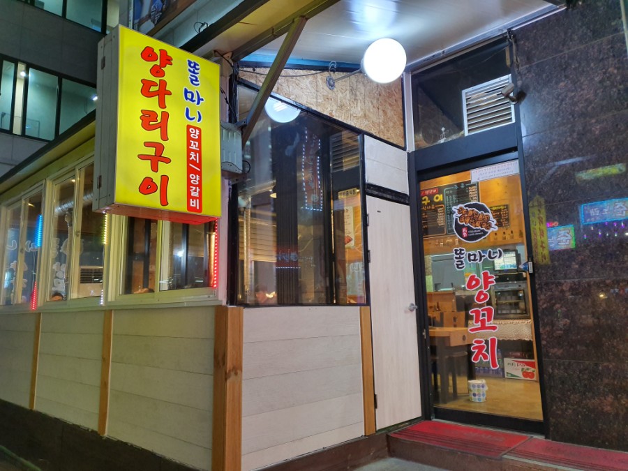 똘마니양다리구이 이미지
