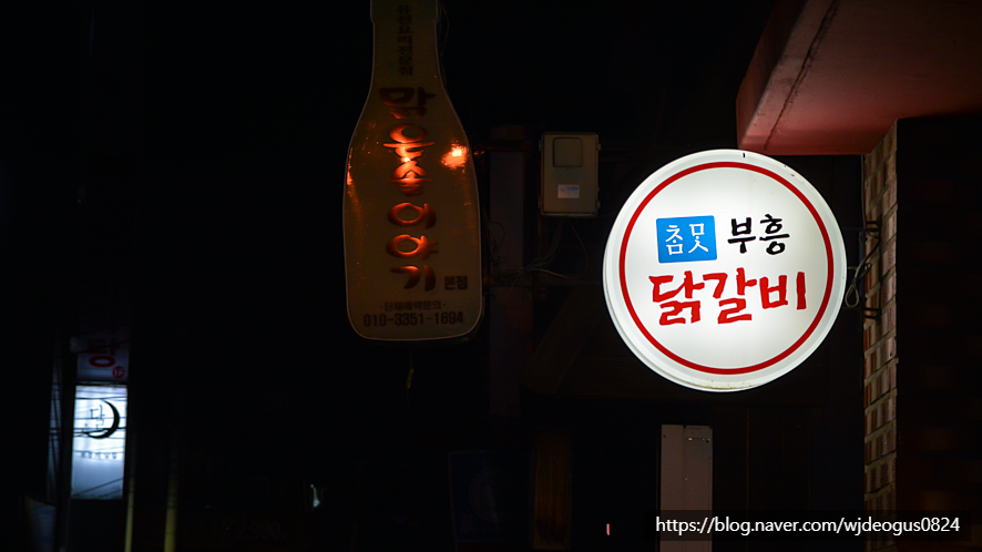 부흥닭갈비 이미지