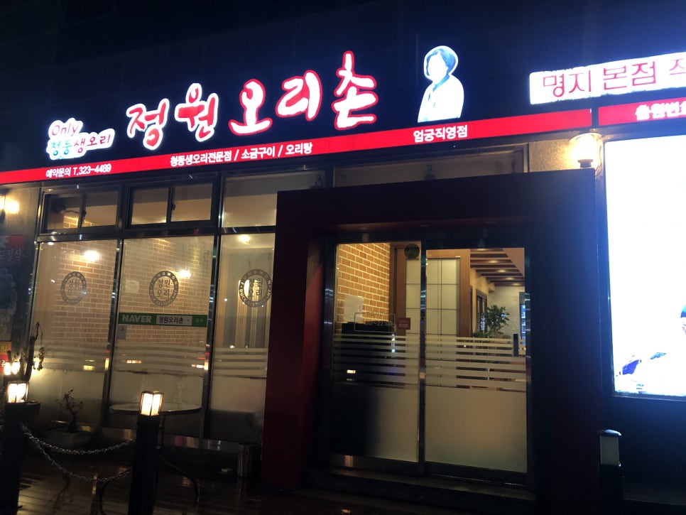 정원오리촌엄궁 이미지