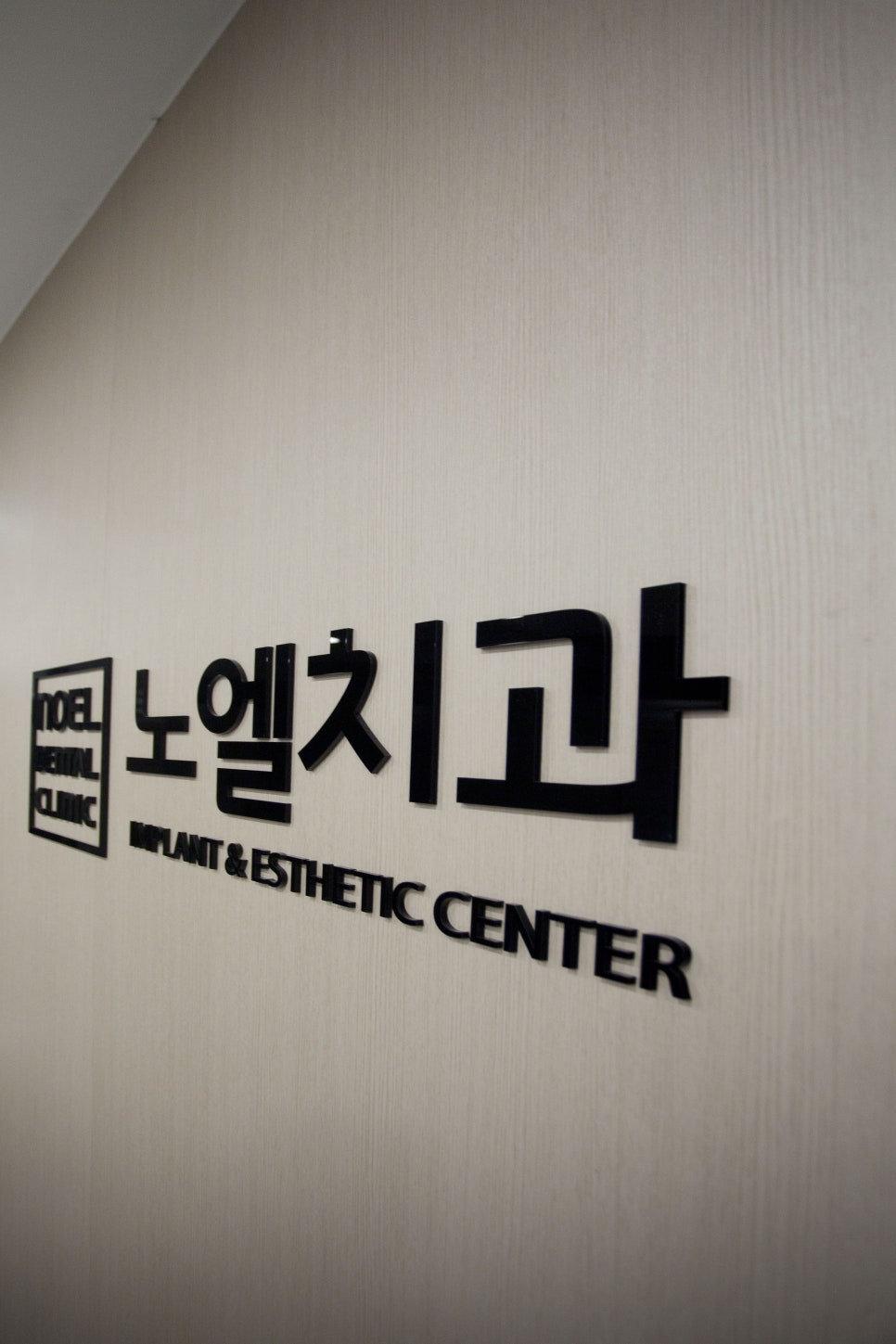 노엘치과의원 이미지