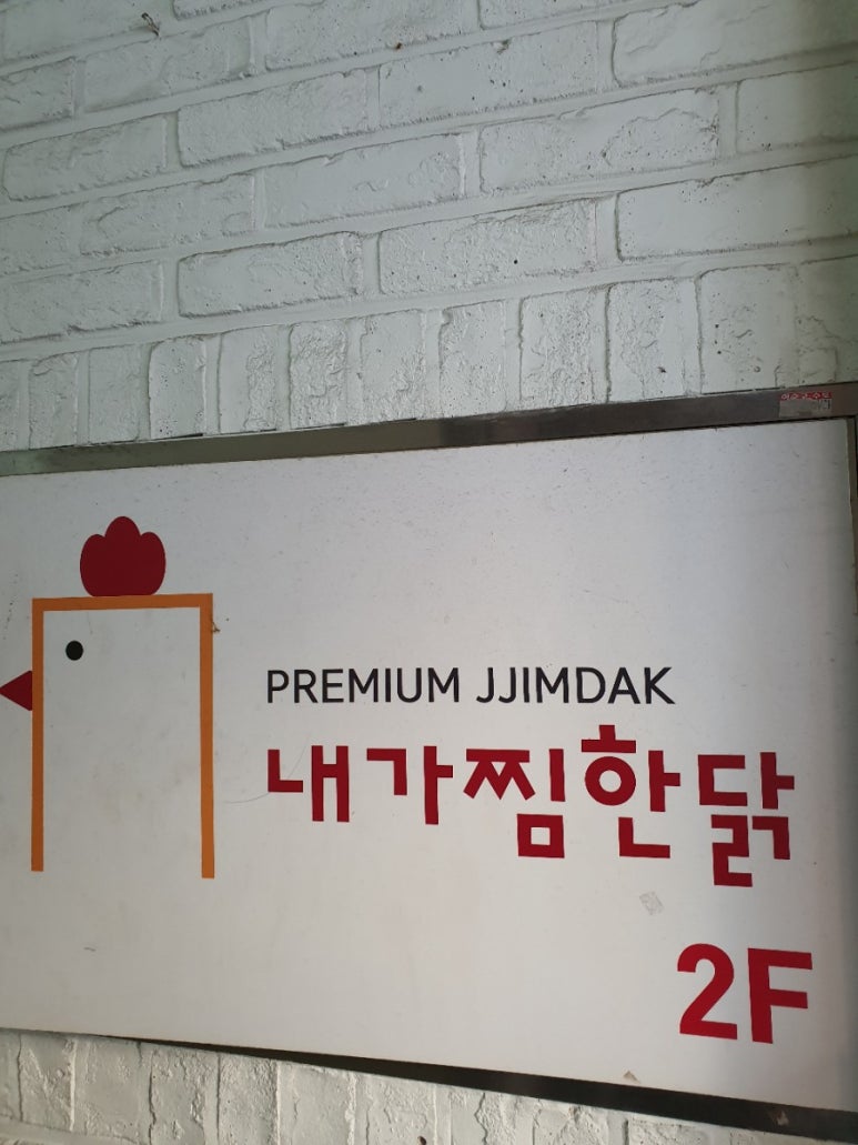 내가찜한닭 이미지