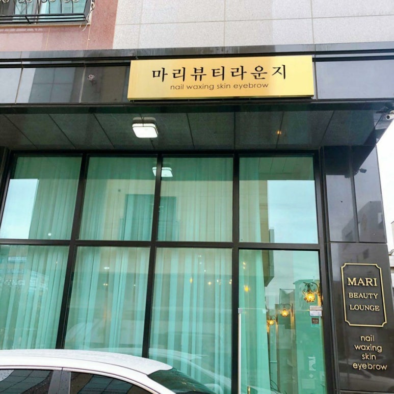 마리뷰티라운지 이미지