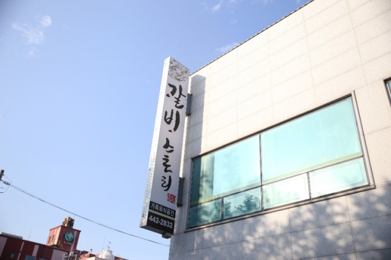 갈비스토리 이미지