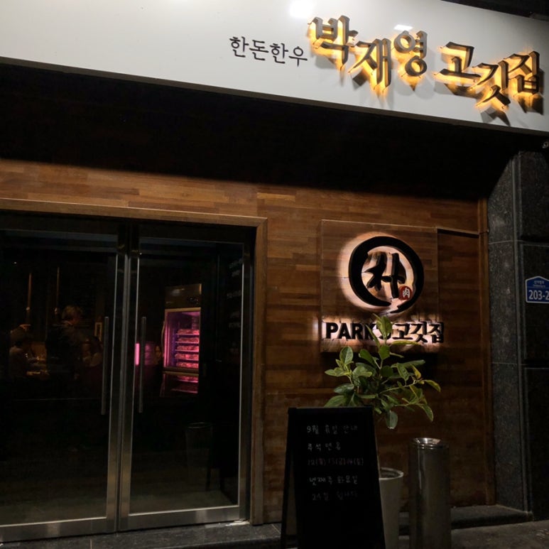 박재영고깃집 이미지