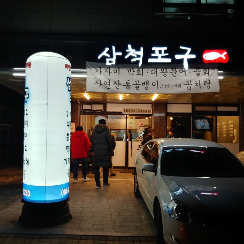 삼척포구파주가람점 이미지