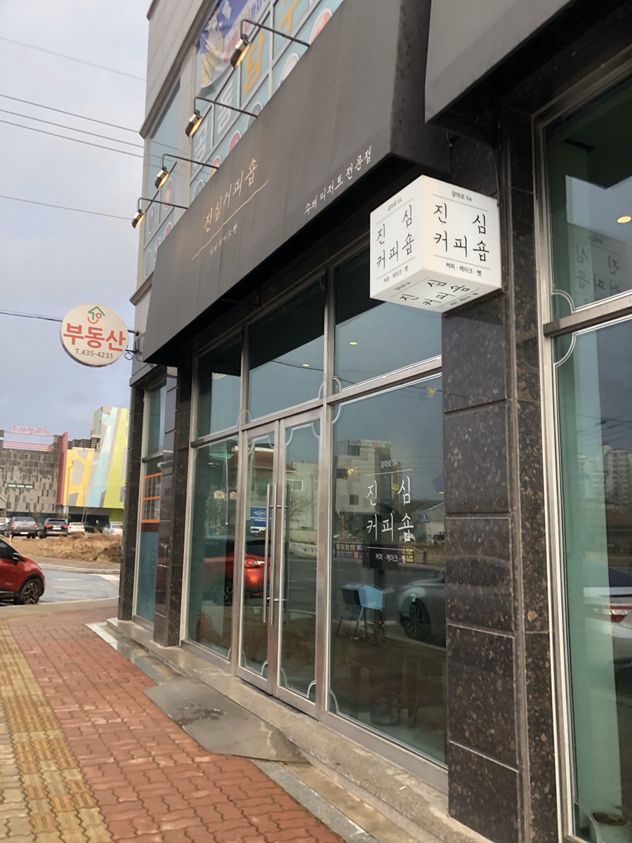 진심커피숍 이미지