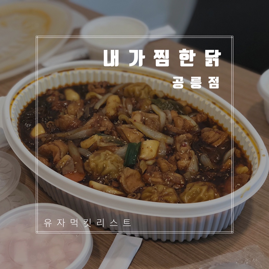 내가찜한닭 이미지