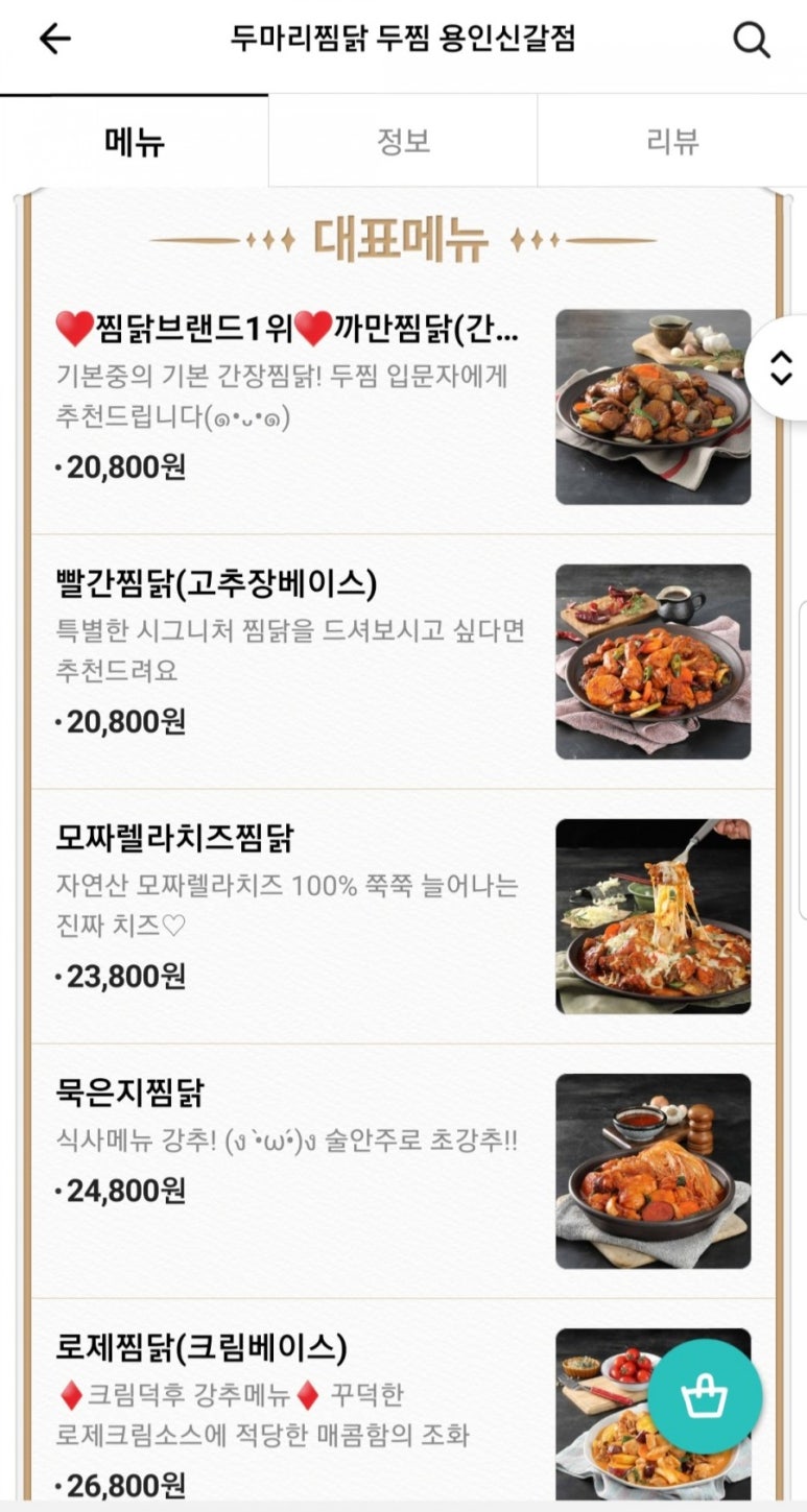 두마리찜닭두찜용인 이미지
