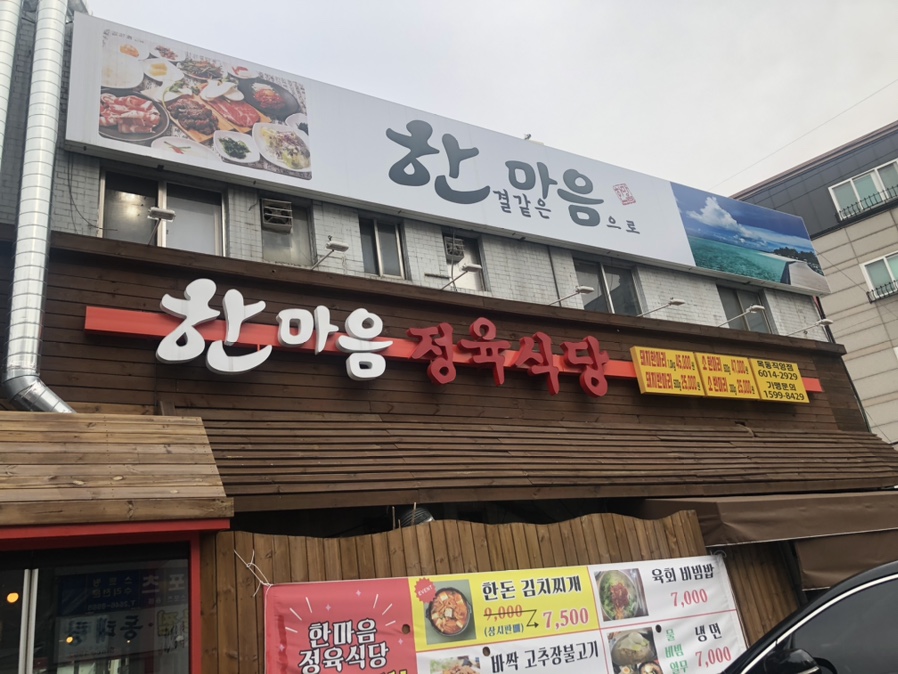 한결같은마음으로정육식당 이미지
