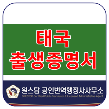 원스탑공인외국어번역행정사사무소 이미지