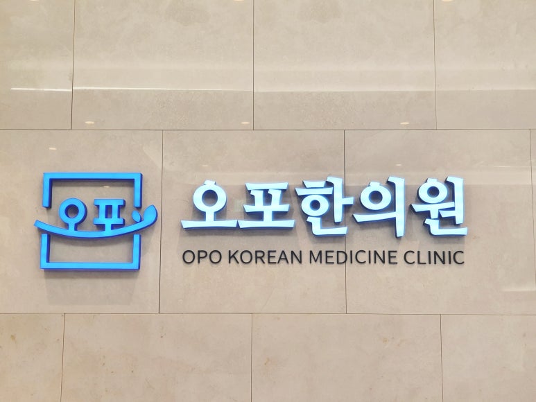 오포한의원 이미지