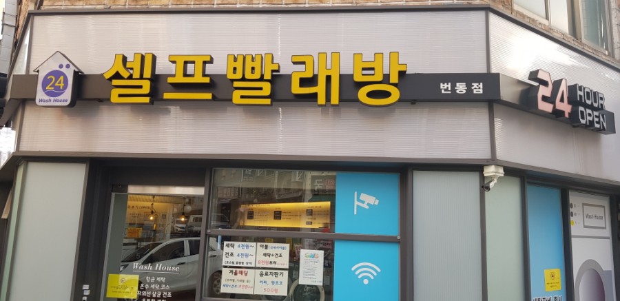 워시하우스번동점 이미지