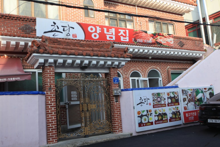 맛집촌당 이미지