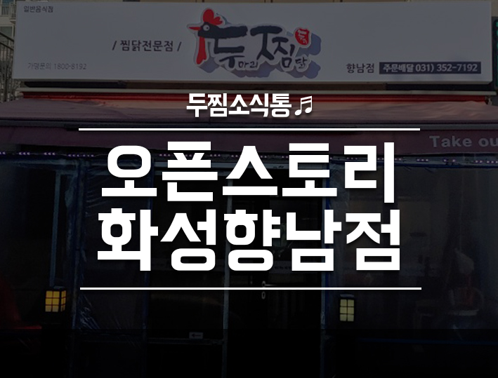 두찜 화성향남점 이미지