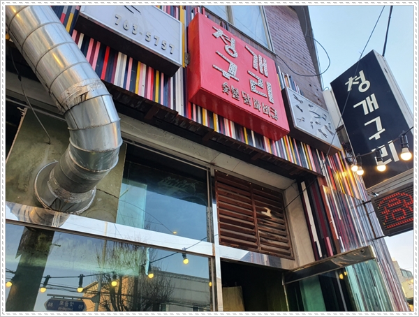 청개구리바베큐 이미지