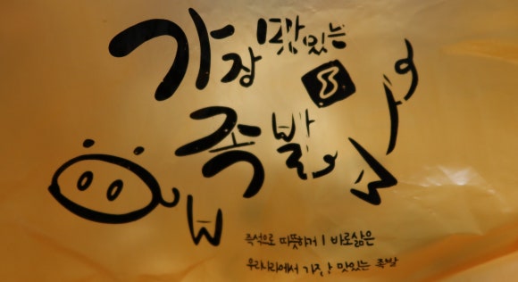 가장맛있는족발석적 이미지
