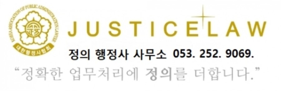 정의LAW행정사사무소 이미지