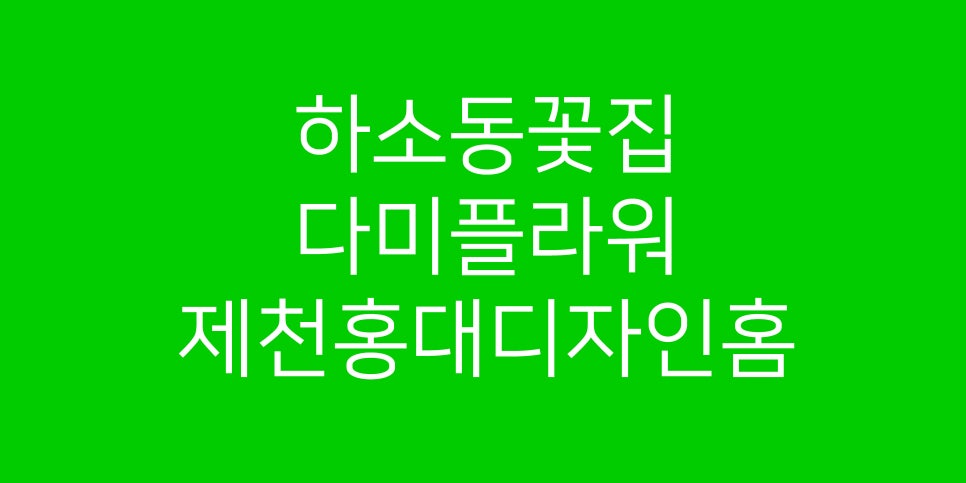 다미플라워앤데코 이미지