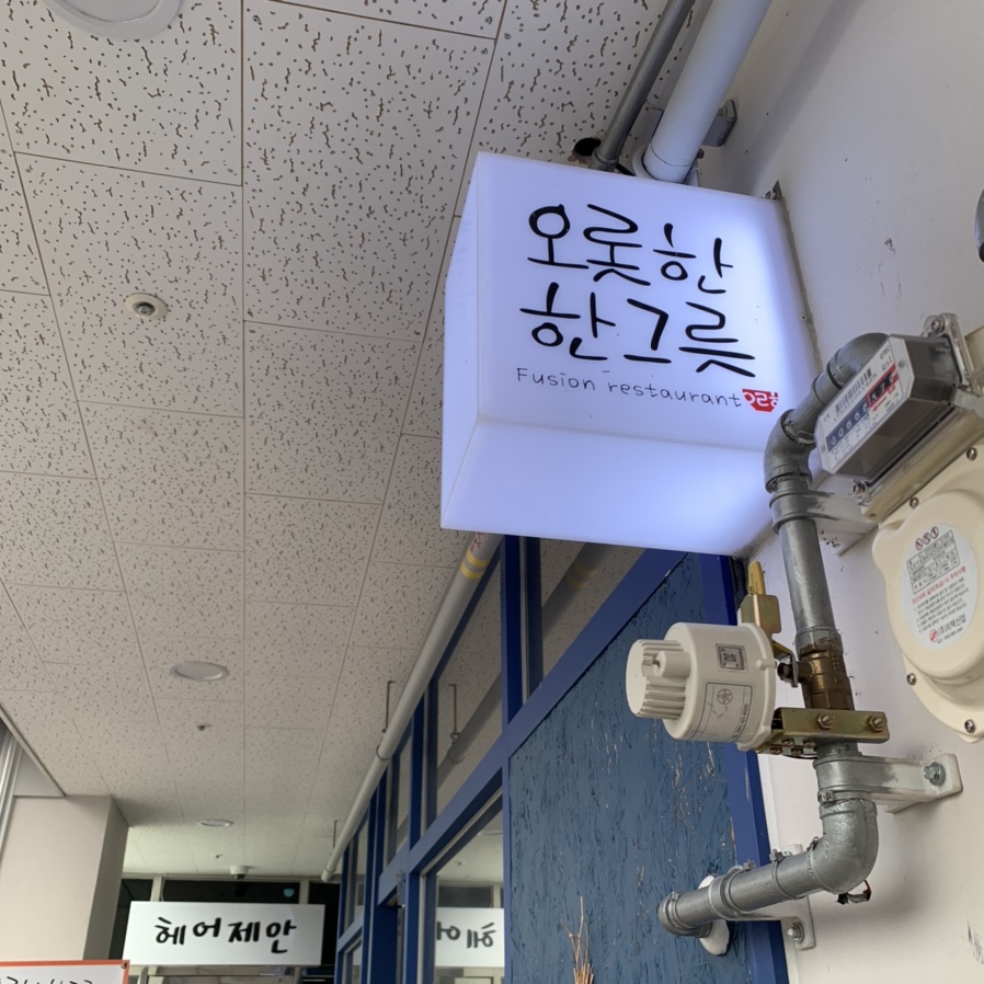 오롯한한그릇 이미지