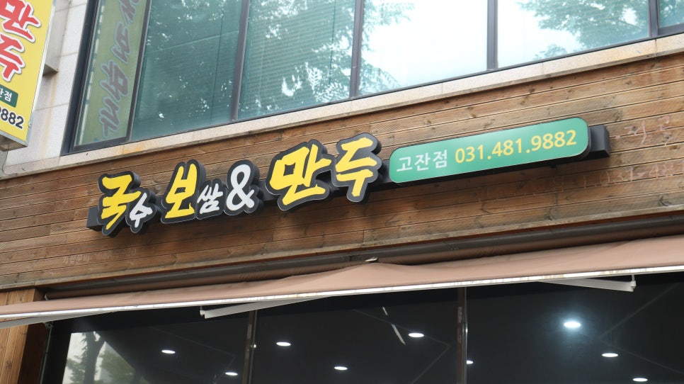 안산국보만두 이미지