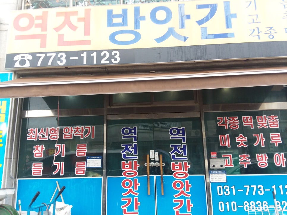 역전떡방앗간 이미지