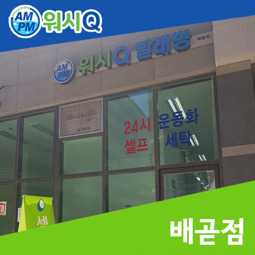 워시큐시흥 이미지
