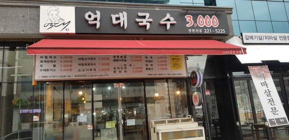 억대국수 이미지