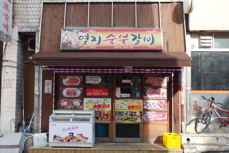 영지숯불갈비 이미지