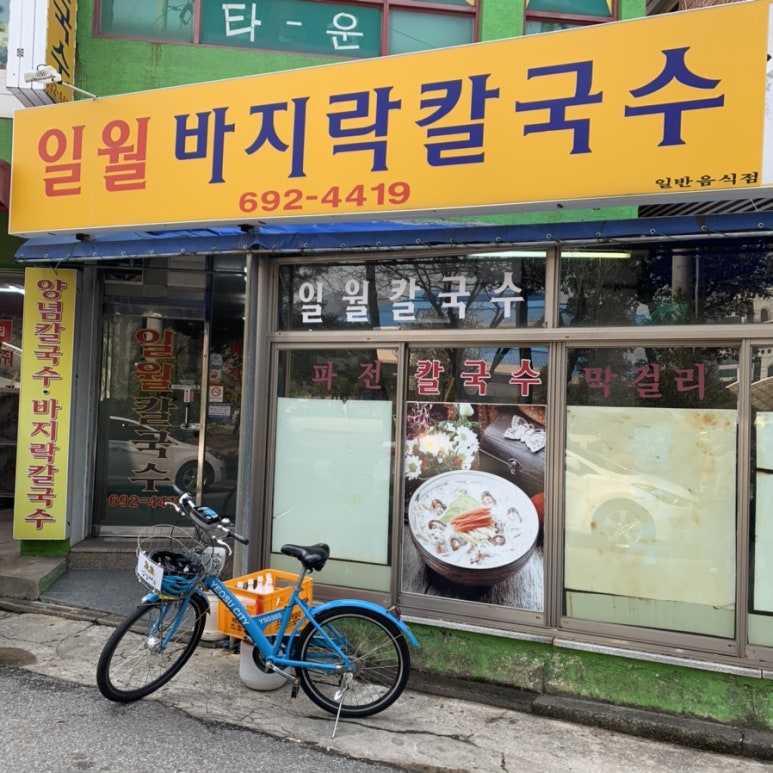 일월바지락 칼국수 이미지