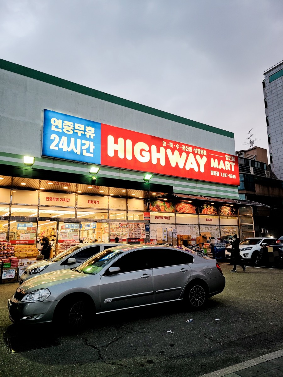 하이웨이마트 방배점 이미지
