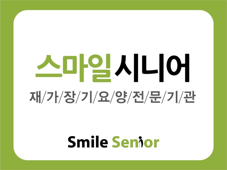 스마일요양병원 이미지