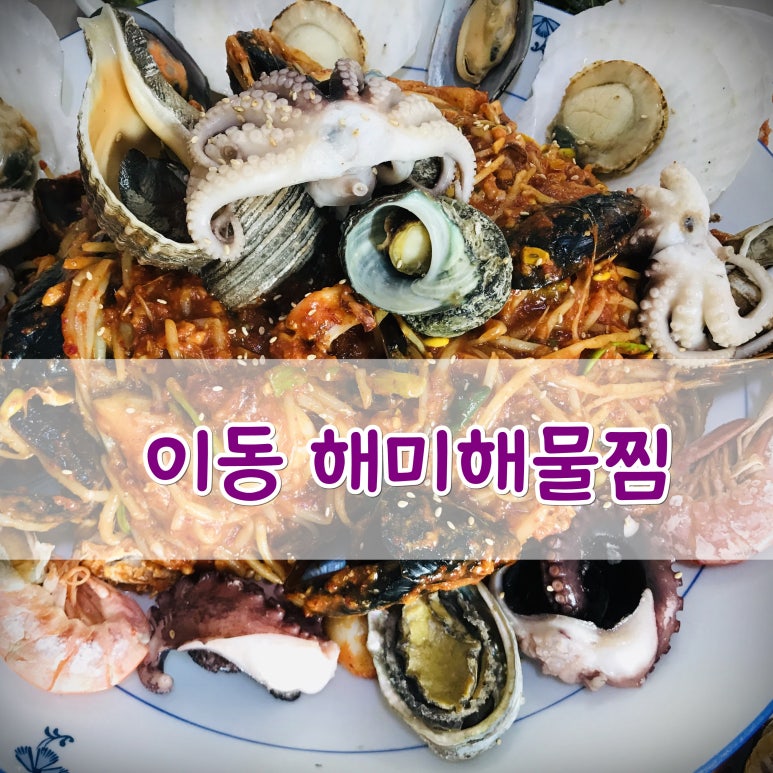 해미해물찜 이미지