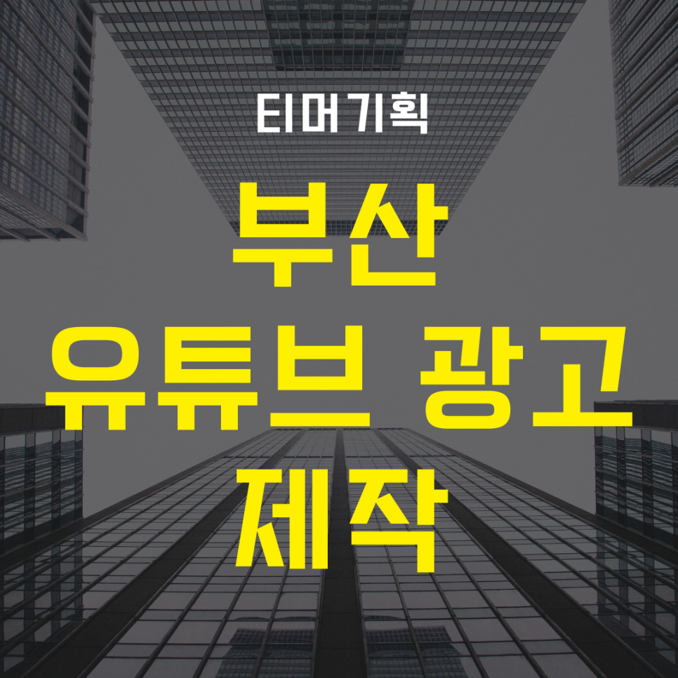 부산광고기획 이미지