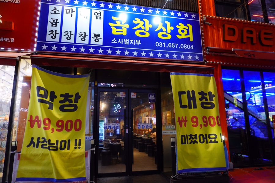 곱창상회(소사벌지부) 이미지