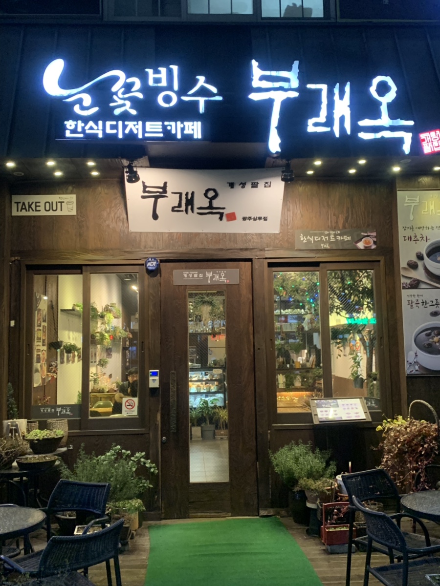 개성팥집 부래옥(상무점) 이미지