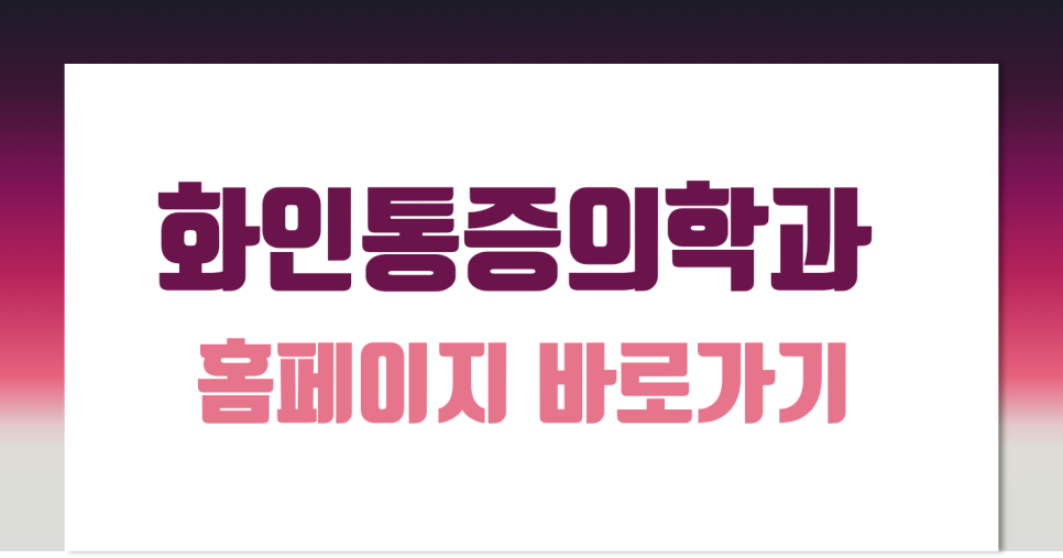 화인마취통증의학과의원 이미지
