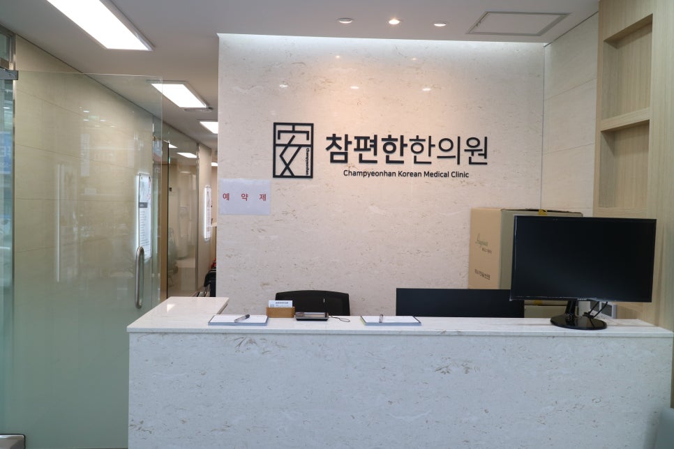 참좋은한의원 이미지