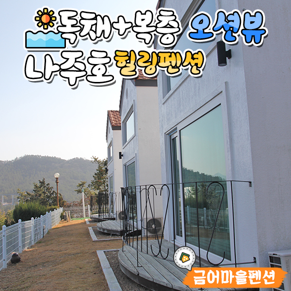 금어마을펜션 이미지