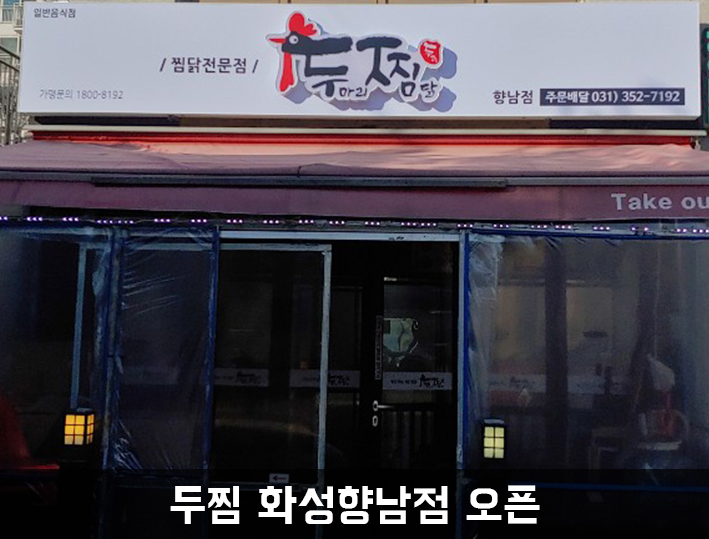 두찜 화성향남점 이미지