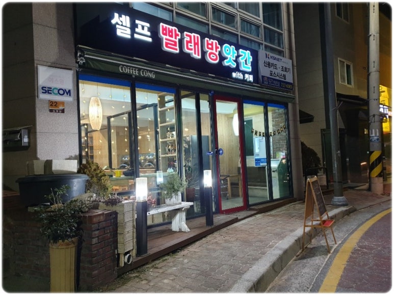 셀프빨래방앗간with커피 이미지