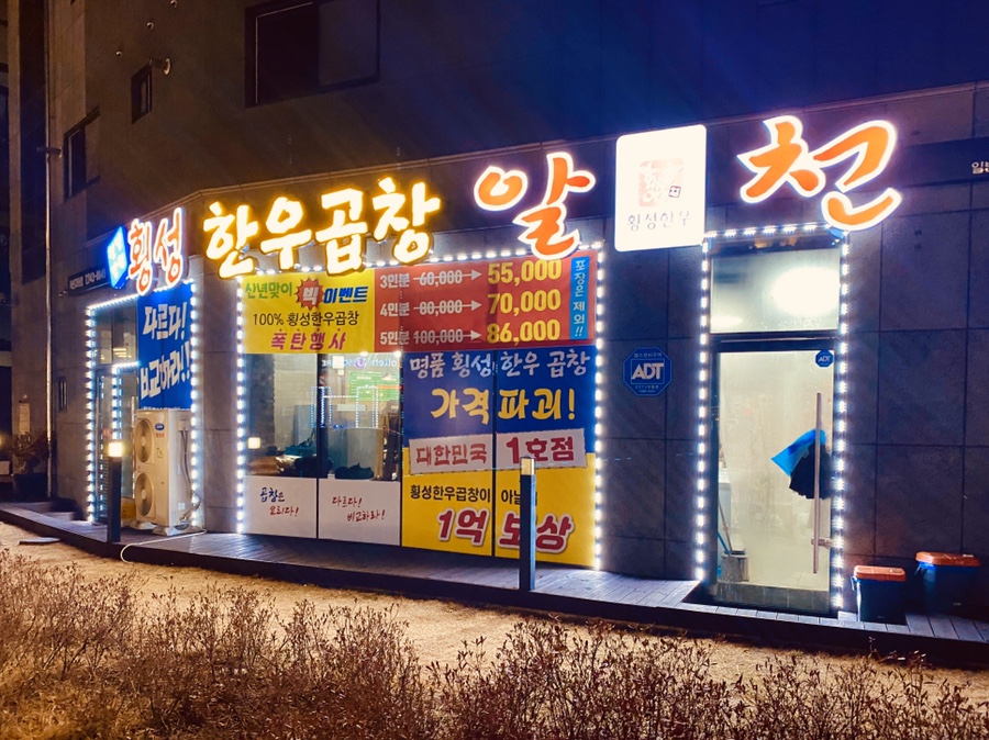 횡성한우곱창알천 이미지