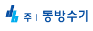 (주)동방수기 이미지